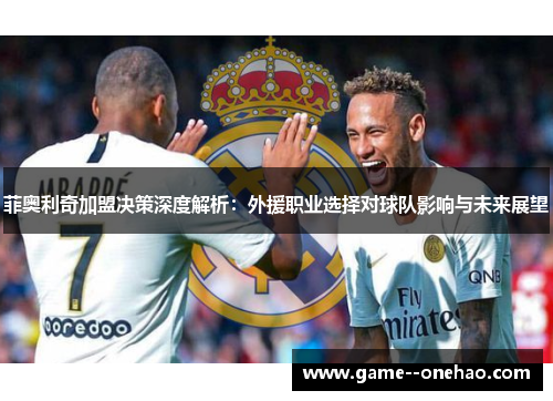 菲奥利奇加盟决策深度解析:外援职业选择对球队影响与未来展望 菲奥利奇加盟决策深度解析:外援职业选择对球队影响与未来展望