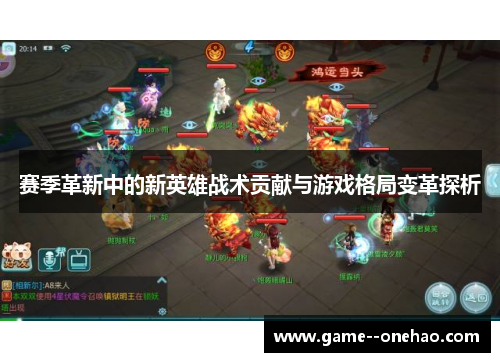 赛季革新中的新英雄战术贡献与游戏格局变革探析