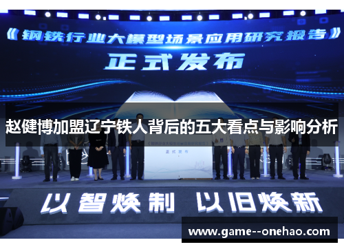 赵健博加盟辽宁铁人背后的五大看点与影响分析