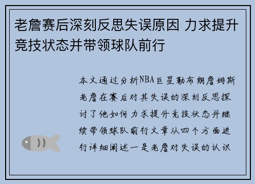 老詹赛后深刻反思失误原因 力求提升竞技状态并带领球队前行