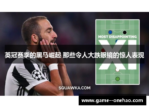 英冠赛季的黑马崛起 那些令人大跌眼镜的惊人表现