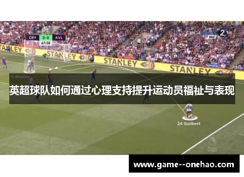 英超球队如何通过心理支持提升运动员福祉与表现