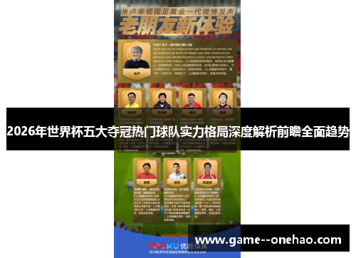 2026年世界杯五大夺冠热门球队实力格局深度解析前瞻全面趋势