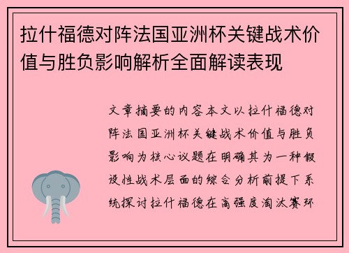 拉什福德对阵法国亚洲杯关键战术价值与胜负影响解析全面解读表现