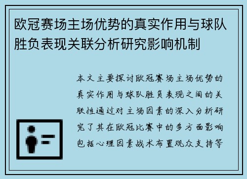 欧冠赛场主场优势的真实作用与球队胜负表现关联分析研究影响机制 欧冠赛场主场优势的真实作用与球队胜负表现关联分析研究影响机制