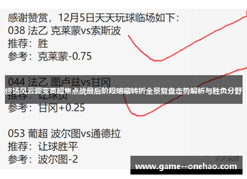 终场风云骤变英超焦点战最后阶段暗藏转折全景复盘走势解析与胜负分野
