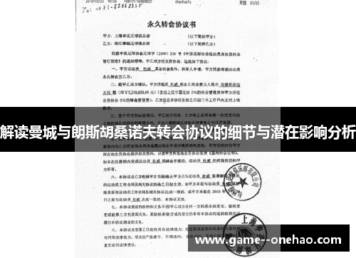 解读曼城与朗斯胡桑诺夫转会协议的细节与潜在影响分析