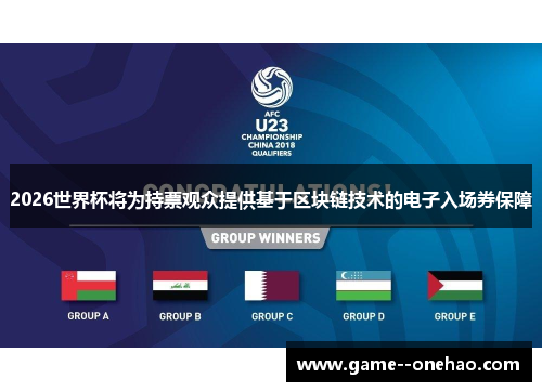 2026世界杯将为持票观众提供基于区块链技术的电子入场券保障