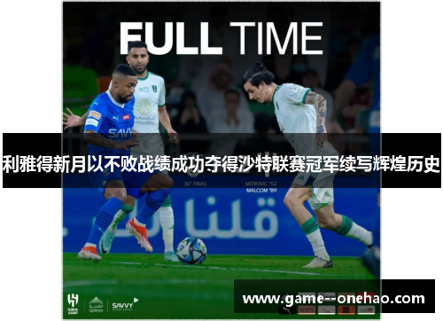 利雅得新月以不败战绩成功夺得沙特联赛冠军续写辉煌历史