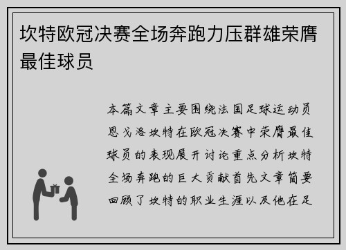 坎特欧冠决赛全场奔跑力压群雄荣膺最佳球员