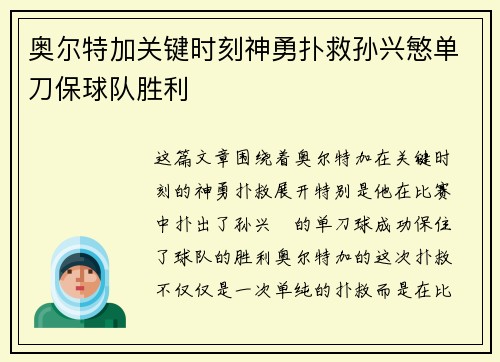 奥尔特加关键时刻神勇扑救孙兴慜单刀保球队胜利