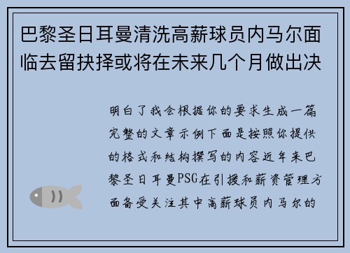 巴黎圣日耳曼清洗高薪球员内马尔面临去留抉择或将在未来几个月做出决定 巴黎圣日耳曼清洗高薪球员内马尔面临去留抉择或将在未来几个月做出决定