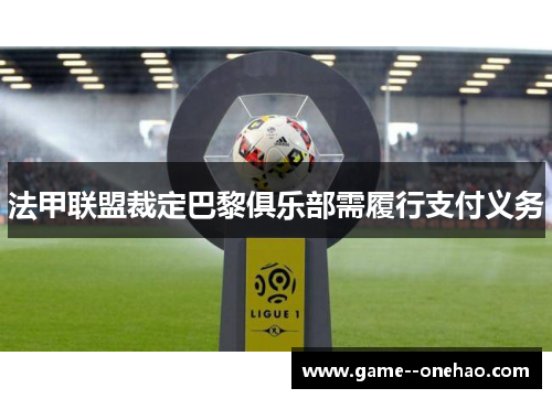 法甲联盟裁定巴黎俱乐部需履行支付义务