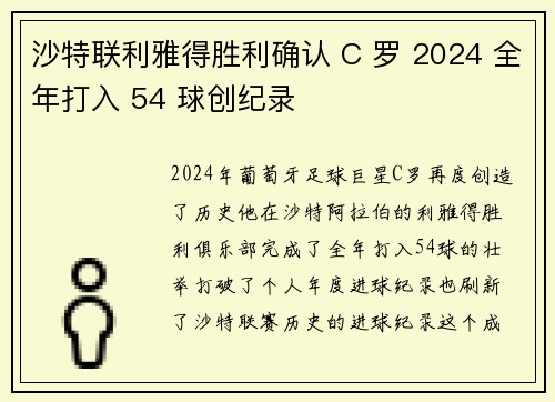 沙特联利雅得胜利确认 C 罗 2024 全年打入 54 球创纪录