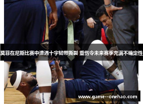 莫菲在尼斯比赛中遭遇十字韧带撕裂 重伤令未来赛季充满不确定性 莫菲在尼斯比赛中遭遇十字韧带撕裂 重伤令未来赛季充满不确定性