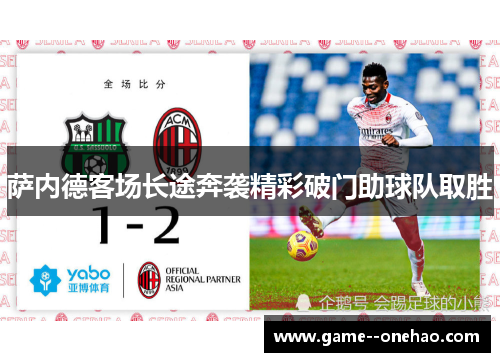 萨内德客场长途奔袭精彩破门助球队取胜 萨内德客场长途奔袭精彩破门助球队取胜