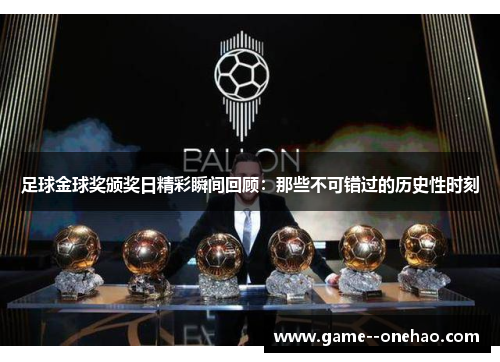 足球金球奖颁奖日精彩瞬间回顾:那些不可错过的历史性时刻 足球金球奖颁奖日精彩瞬间回顾:那些不可错过的历史性时刻
