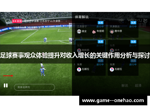 足球赛事观众体验提升对收入增长的关键作用分析与探讨 足球赛事观众体验提升对收入增长的关键作用分析与探讨