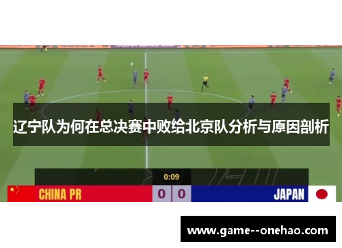 辽宁队为何在总决赛中败给北京队分析与原因剖析