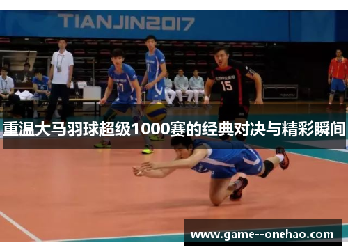 重温大马羽球超级1000赛的经典对决与精彩瞬间