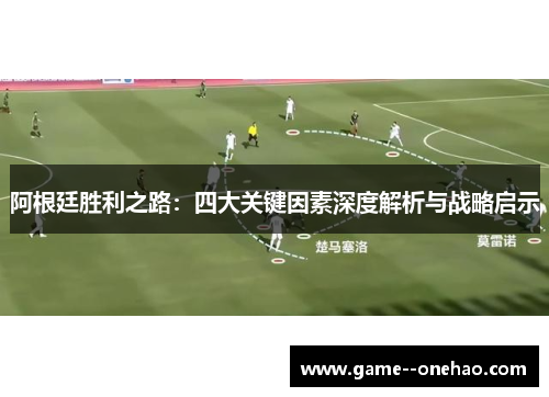 阿根廷胜利之路：四大关键因素深度解析与战略启示