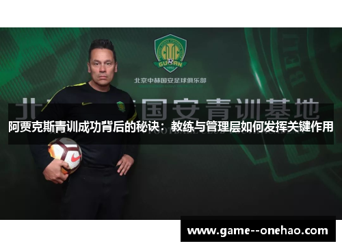 阿贾克斯青训成功背后的秘诀：教练与管理层如何发挥关键作用