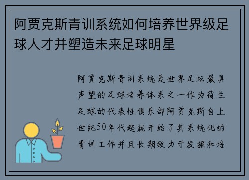 阿贾克斯青训系统如何培养世界级足球人才并塑造未来足球明星
