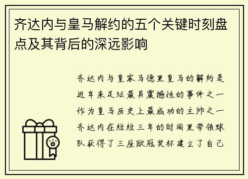 齐达内与皇马解约的五个关键时刻盘点及其背后的深远影响