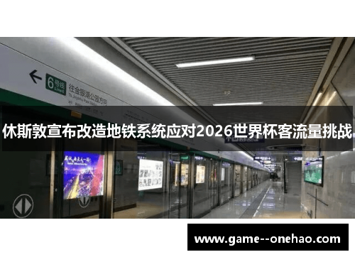 休斯敦宣布改造地铁系统应对2026世界杯客流量挑战