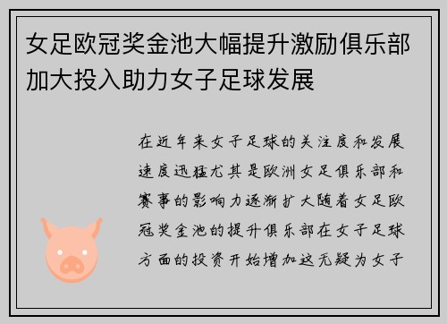 女足欧冠奖金池大幅提升激励俱乐部加大投入助力女子足球发展