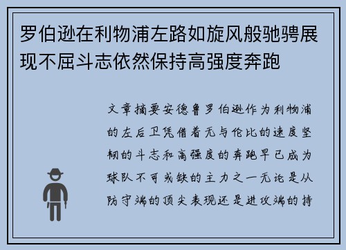 罗伯逊在利物浦左路如旋风般驰骋展现不屈斗志依然保持高强度奔跑