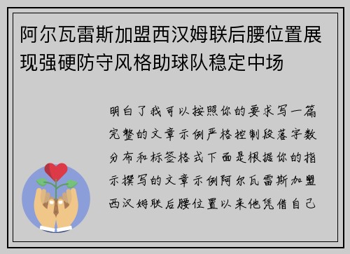阿尔瓦雷斯加盟西汉姆联后腰位置展现强硬防守风格助球队稳定中场 阿尔瓦雷斯加盟西汉姆联后腰位置展现强硬防守风格助球队稳定中场