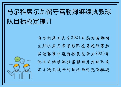 马尔科席尔瓦留守富勒姆继续执教球队目标稳定提升