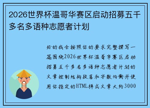 2026世界杯温哥华赛区启动招募五千多名多语种志愿者计划 2026世界杯温哥华赛区启动招募五千多名多语种志愿者计划