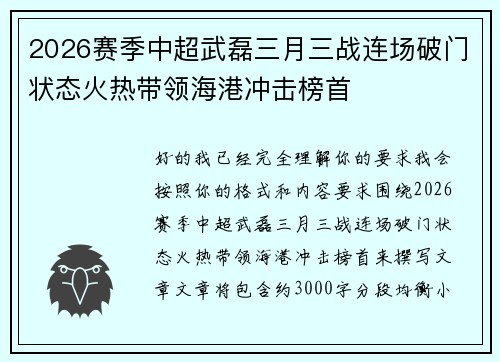 2026赛季中超武磊三月三战连场破门状态火热带领海港冲击榜首 2026赛季中超武磊三月三战连场破门状态火热带领海港冲击榜首