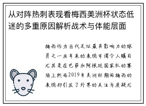 从对阵热刺表现看梅西美洲杯状态低迷的多重原因解析战术与体能层面 从对阵热刺表现看梅西美洲杯状态低迷的多重原因解析战术与体能层面