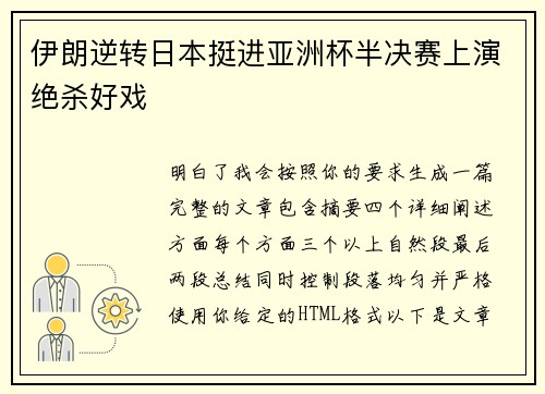 伊朗逆转日本挺进亚洲杯半决赛上演绝杀好戏 伊朗逆转日本挺进亚洲杯半决赛上演绝杀好戏