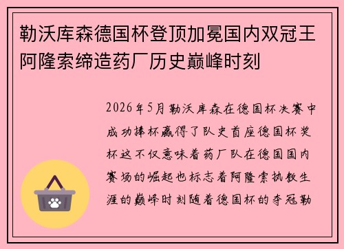 勒沃库森德国杯登顶加冕国内双冠王阿隆索缔造药厂历史巅峰时刻 勒沃库森德国杯登顶加冕国内双冠王阿隆索缔造药厂历史巅峰时刻