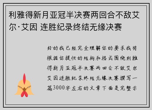 利雅得新月亚冠半决赛两回合不敌艾尔·艾因 连胜纪录终结无缘决赛 利雅得新月亚冠半决赛两回合不敌艾尔·艾因 连胜纪录终结无缘决赛