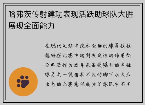 哈弗茨传射建功表现活跃助球队大胜展现全面能力 哈弗茨传射建功表现活跃助球队大胜展现全面能力