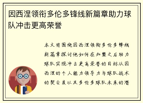 因西涅领衔多伦多锋线新篇章助力球队冲击更高荣誉 因西涅领衔多伦多锋线新篇章助力球队冲击更高荣誉
