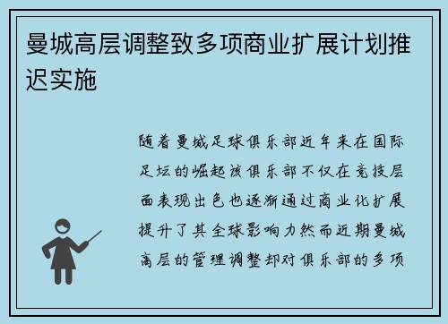 曼城高层调整致多项商业扩展计划推迟实施 曼城高层调整致多项商业扩展计划推迟实施