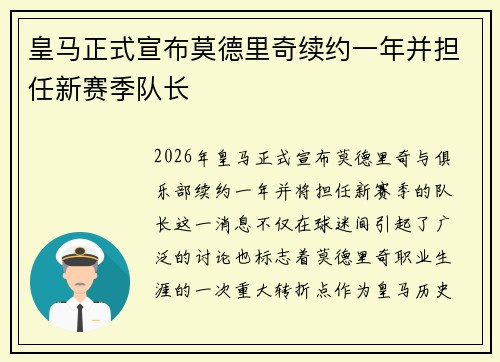 皇马正式宣布莫德里奇续约一年并担任新赛季队长 皇马正式宣布莫德里奇续约一年并担任新赛季队长
