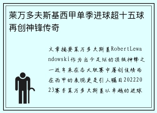 莱万多夫斯基西甲单季进球超十五球再创神锋传奇 莱万多夫斯基西甲单季进球超十五球再创神锋传奇