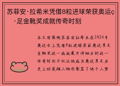 苏菲安·拉希米凭借8粒进球荣获奥运男足金靴奖成就传奇时刻 苏菲安·拉希米凭借8粒进球荣获奥运男足金靴奖成就传奇时刻