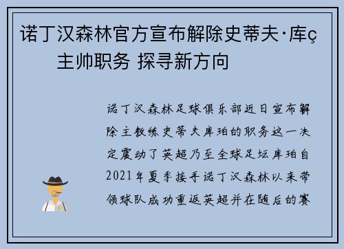 诺丁汉森林官方宣布解除史蒂夫·库珀主帅职务 探寻新方向 诺丁汉森林官方宣布解除史蒂夫·库珀主帅职务 探寻新方向