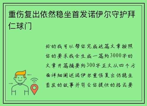 重伤复出依然稳坐首发诺伊尔守护拜仁球门 重伤复出依然稳坐首发诺伊尔守护拜仁球门