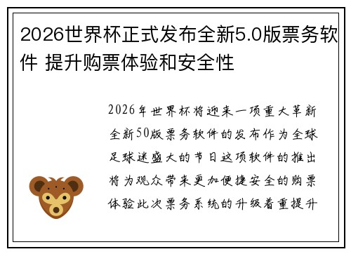 2026世界杯正式发布全新5.0版票务软件 提升购票体验和安全性 2026世界杯正式发布全新5.0版票务软件 提升购票体验和安全性