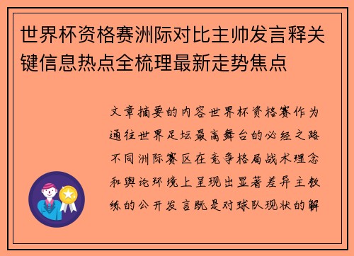 世界杯资格赛洲际对比主帅发言释关键信息热点全梳理最新走势焦点 世界杯资格赛洲际对比主帅发言释关键信息热点全梳理最新走势焦点