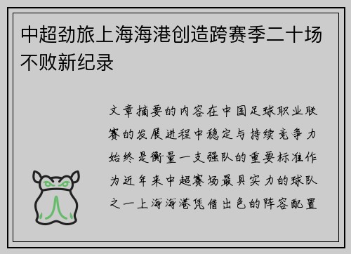 中超劲旅上海海港创造跨赛季二十场不败新纪录 中超劲旅上海海港创造跨赛季二十场不败新纪录